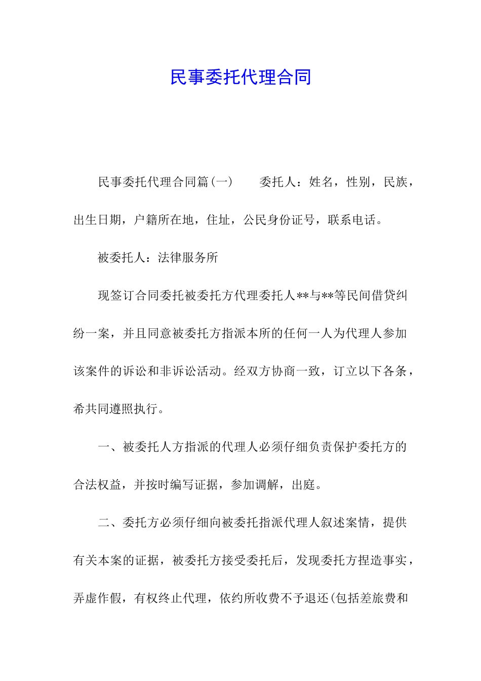 民事委托代理合同_第1页