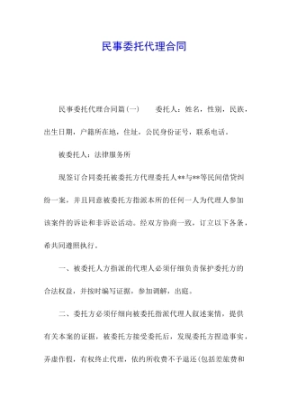 民事委托代理合同