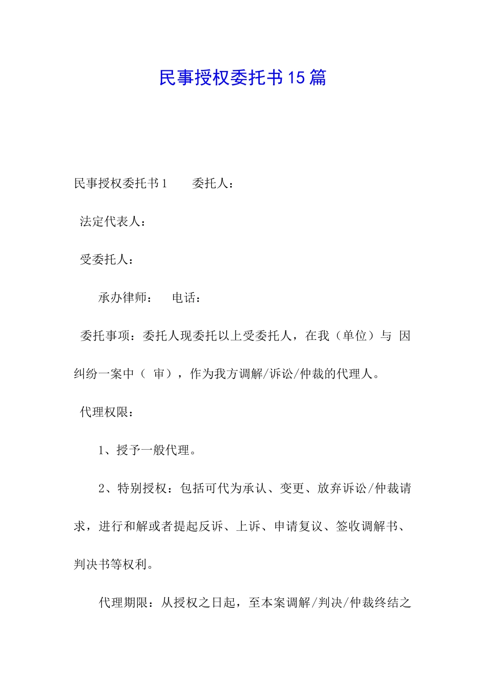民事授权委托书15篇_第1页