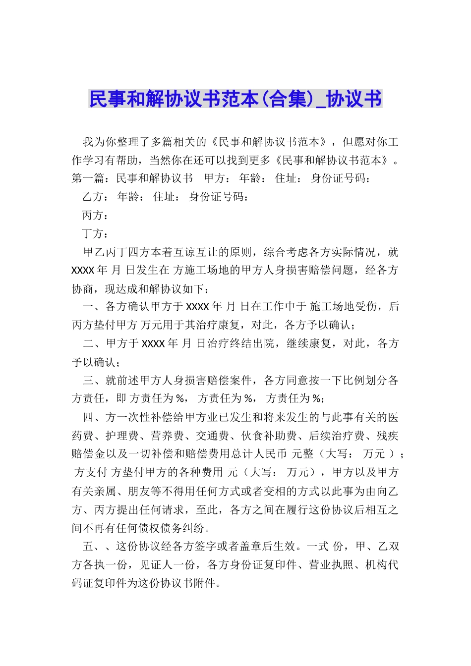 民事和解协议书范本-协议书-_第1页