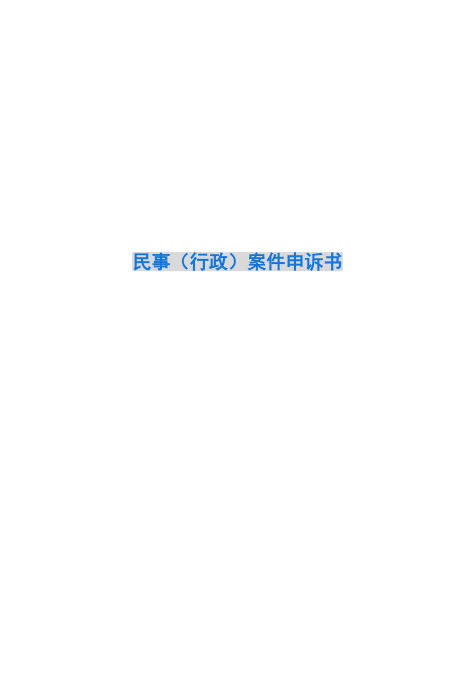 民事案件申诉书_第1页