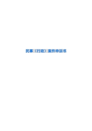 民事案件申诉书