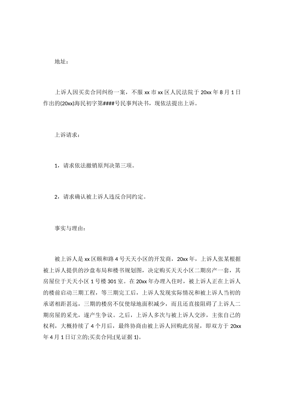 民事上诉状范文「精选」_第3页