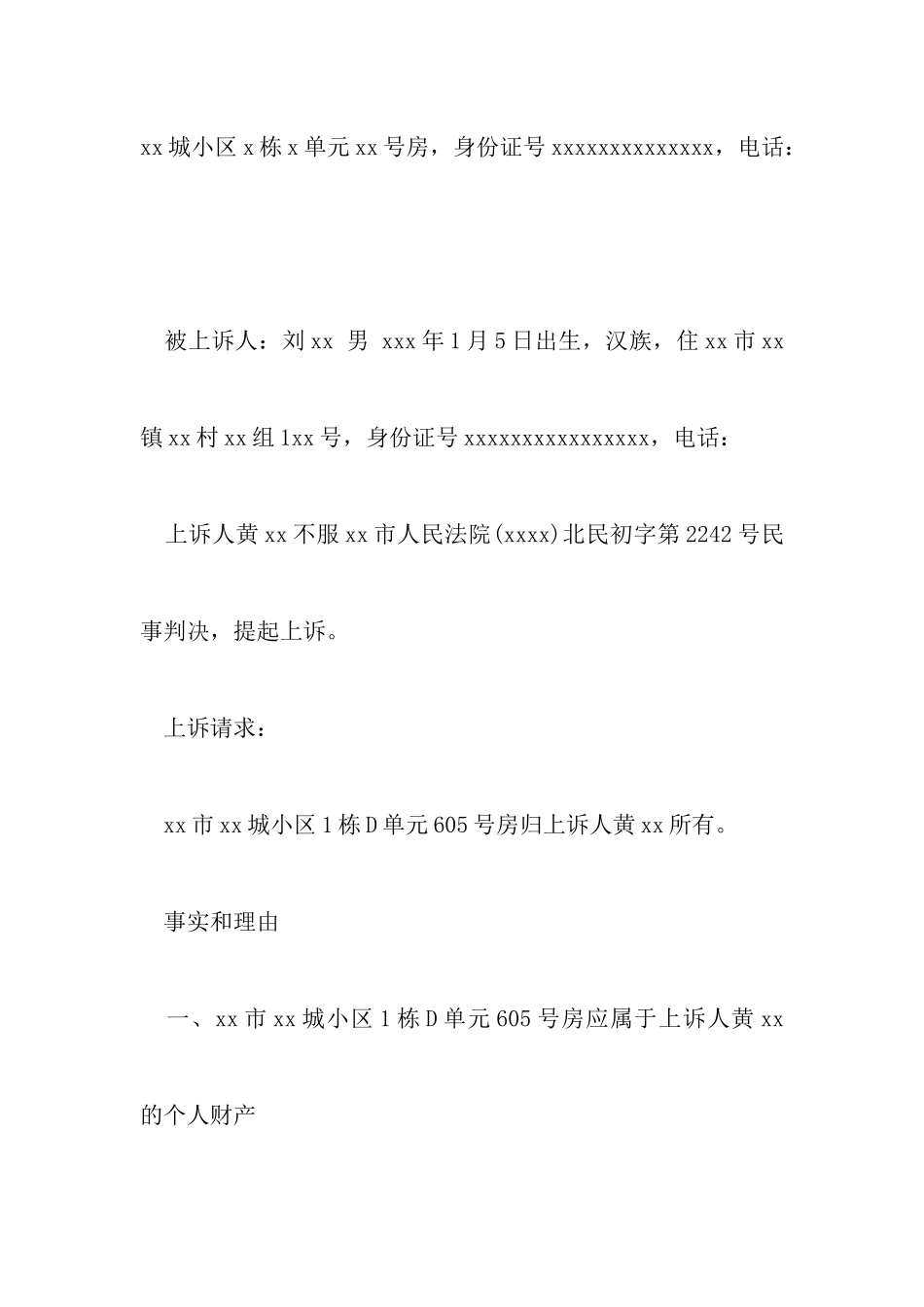 民事离婚上诉状怎么写以及离婚民事上诉状样本_第2页