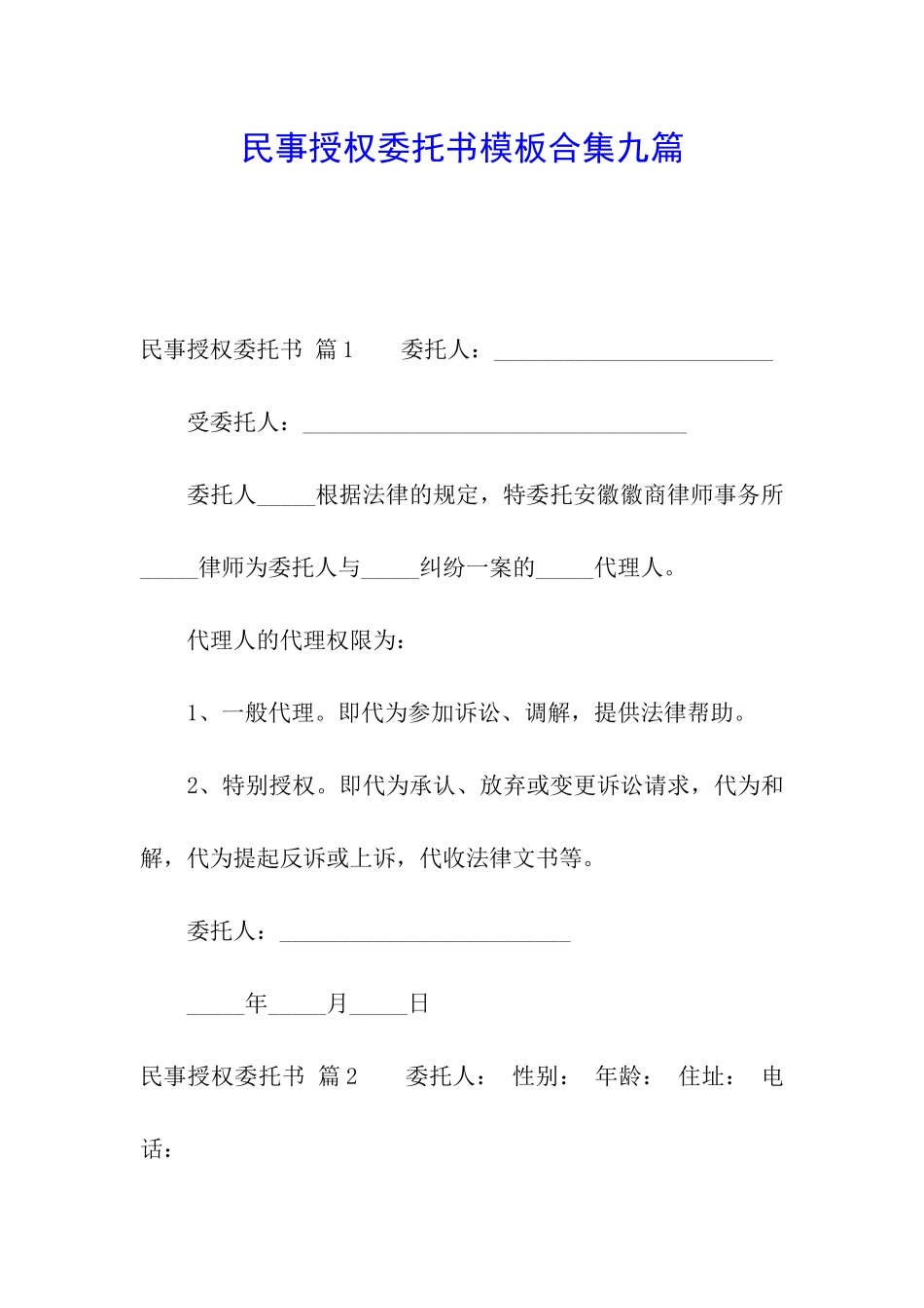 民事授权委托书模板合集九篇_第1页
