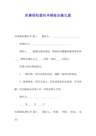 民事授权委托书模板合集九篇
