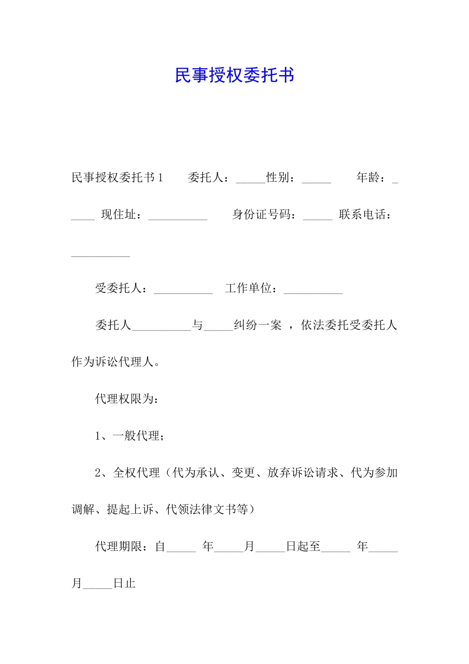 民事授权委托书_第1页