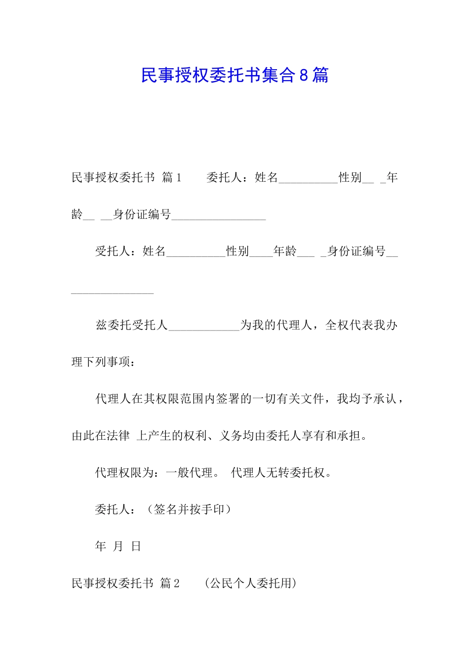 民事授权委托书集合8篇_第1页