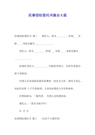 民事授权委托书集合8篇