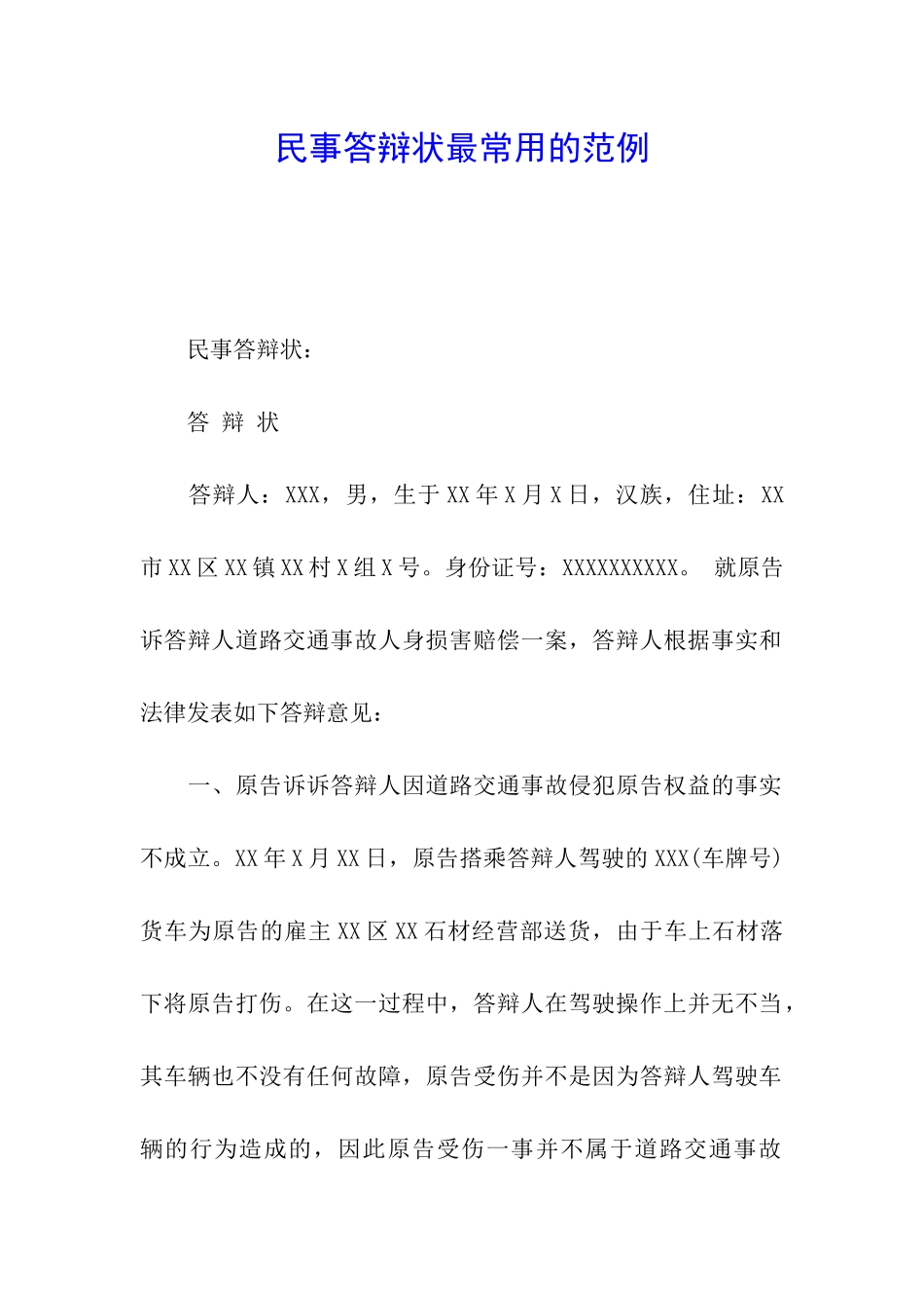 民事答辩状最常用的范例_第1页