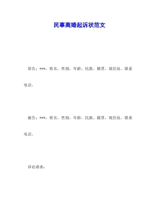 民事离婚起诉状范文