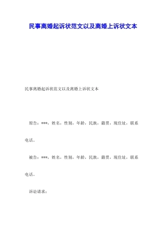 民事离婚起诉状范文以及离婚上诉状文本