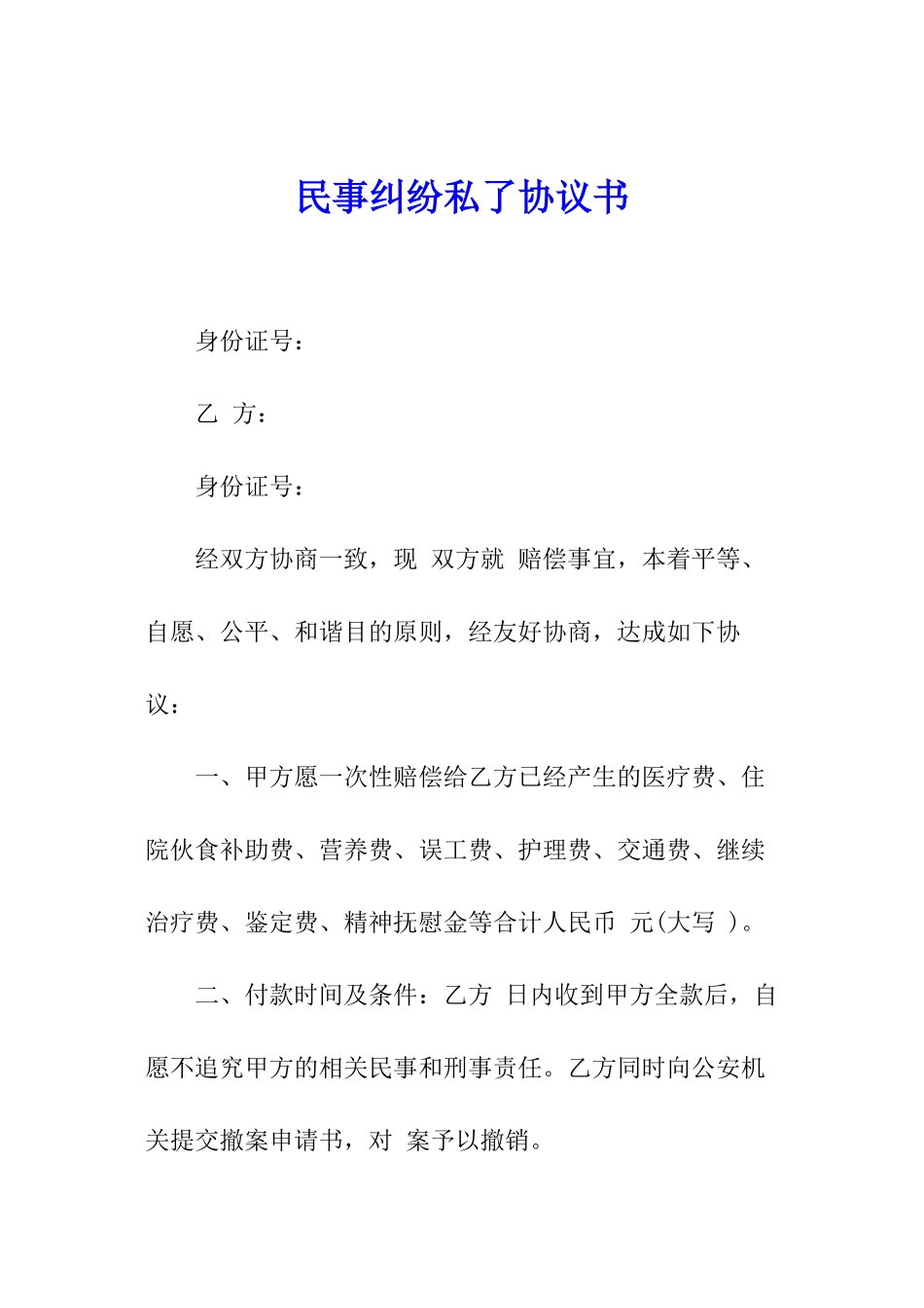 民事纠纷私了协议书_第1页
