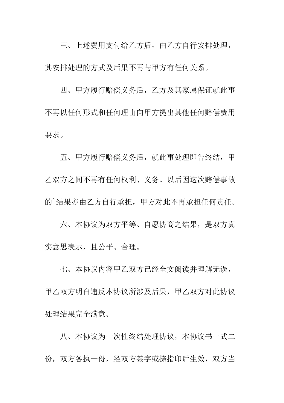 民事纠纷私了协议书_第2页