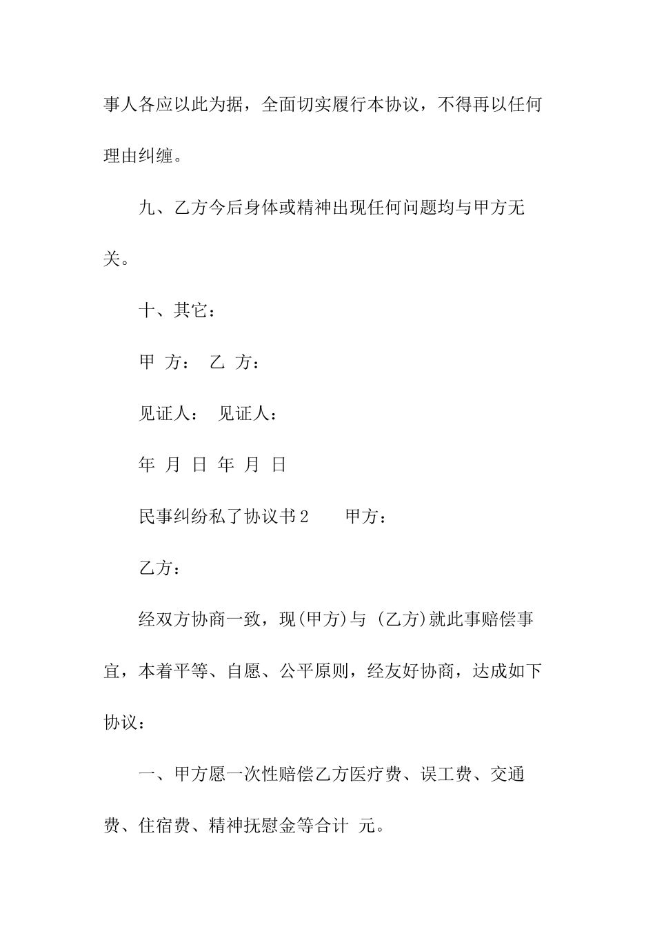 民事纠纷私了协议书_第3页