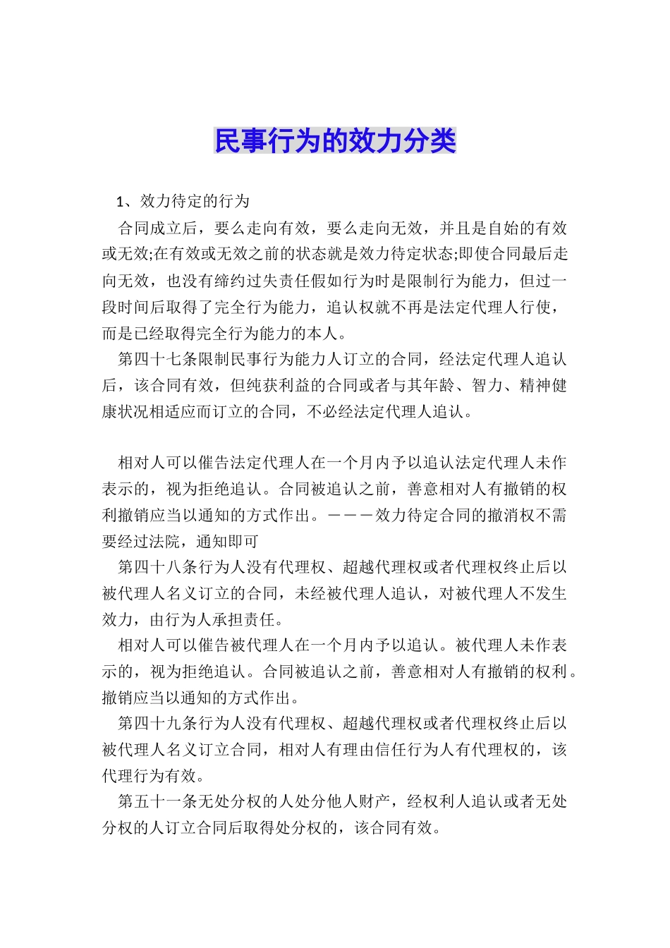民事行为的效力分类_第1页