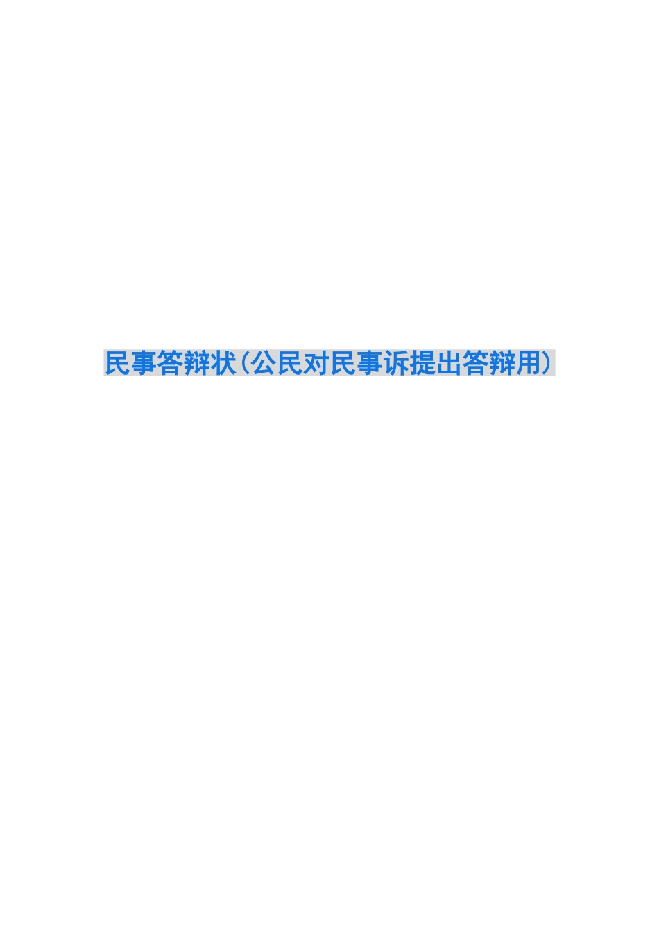 民事答辩状(公民对民事诉提出答辩用)_第1页