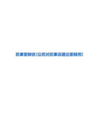 民事答辩状(公民对民事诉提出答辩用)
