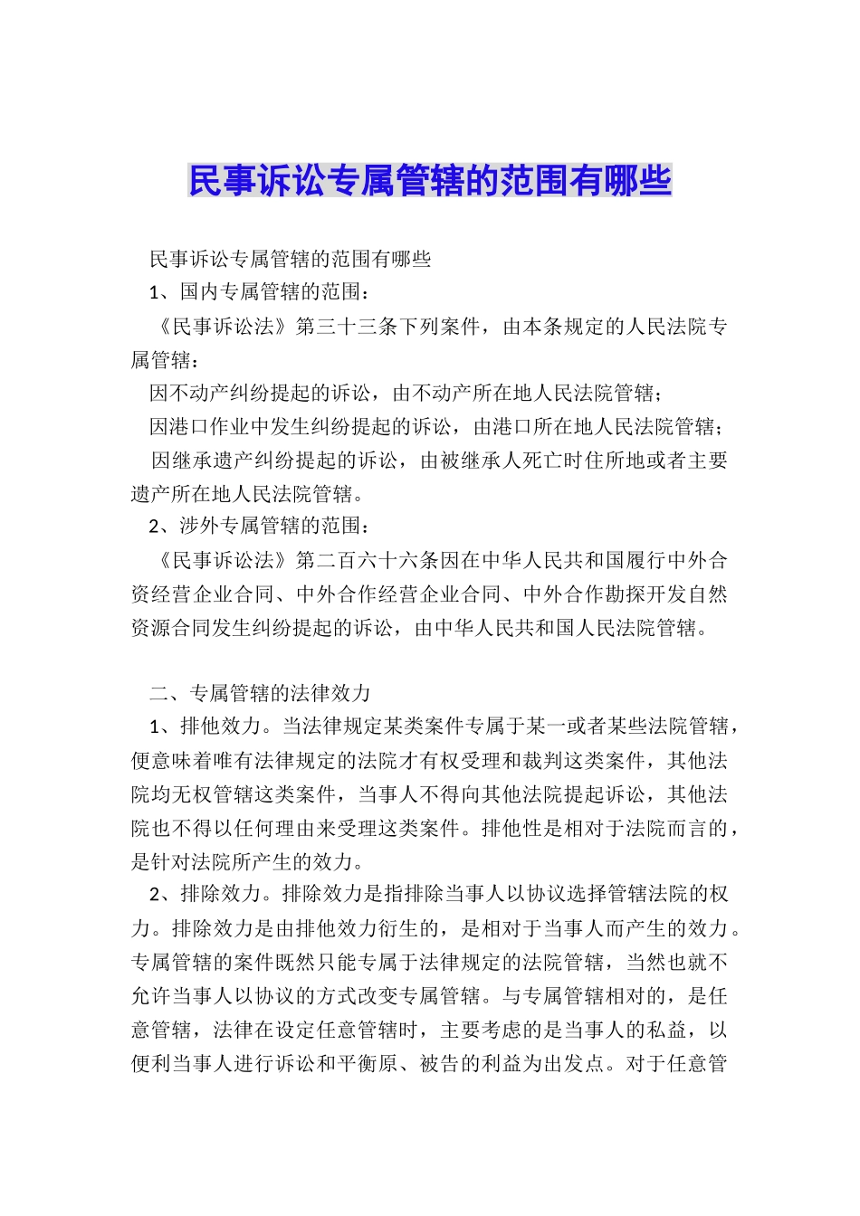 民事诉讼专属管辖的范围有哪些_第1页