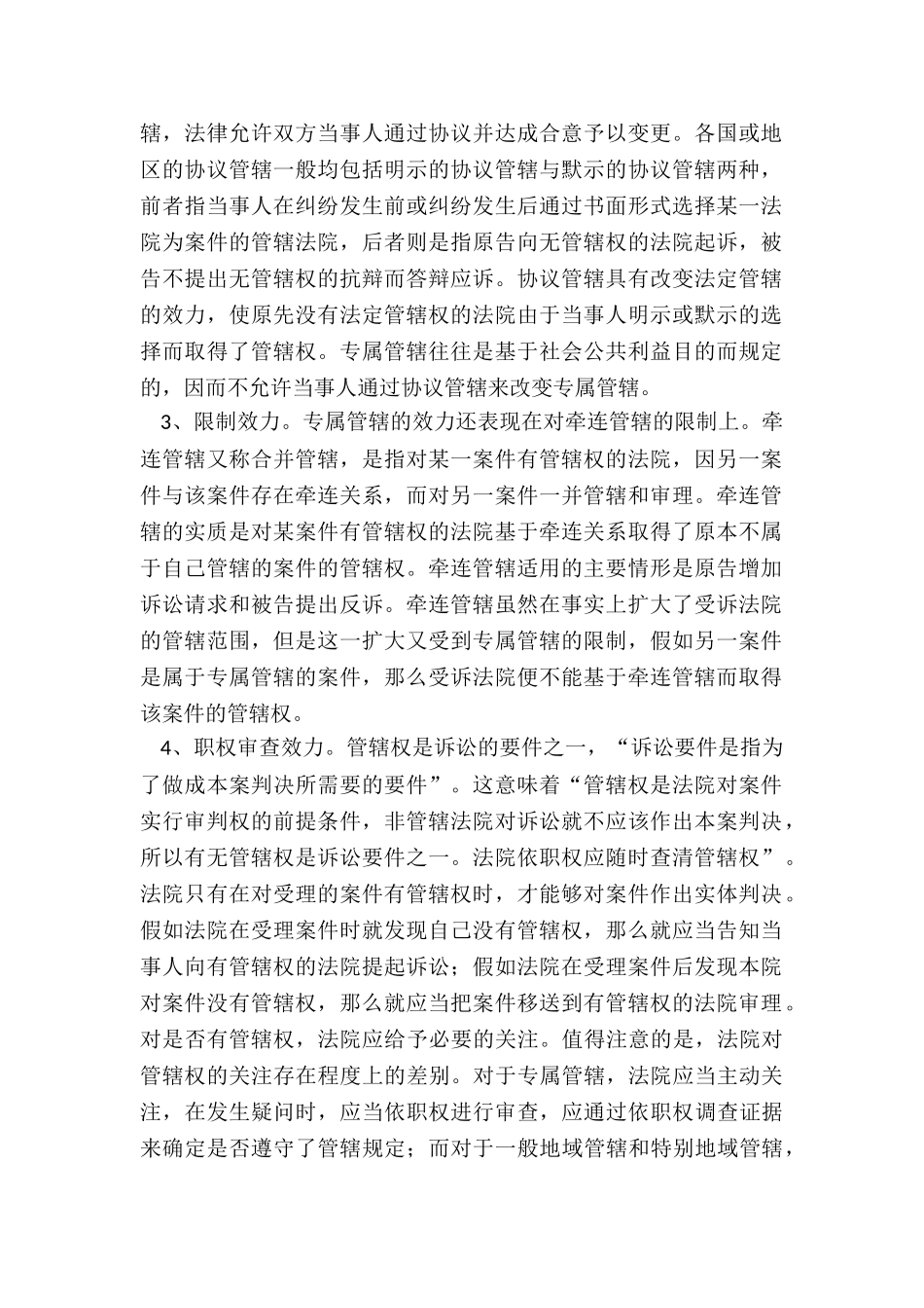 民事诉讼专属管辖的范围有哪些_第2页