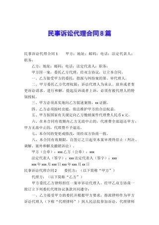 民事诉讼代理合同8篇