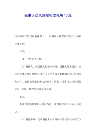 民事诉讼代理授权委托书10篇