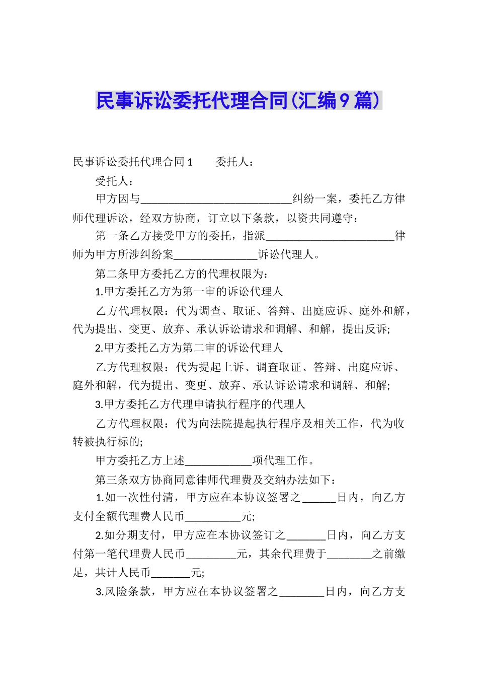 民事诉讼委托代理合同_第1页