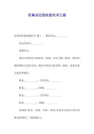 民事诉讼授权委托书三篇