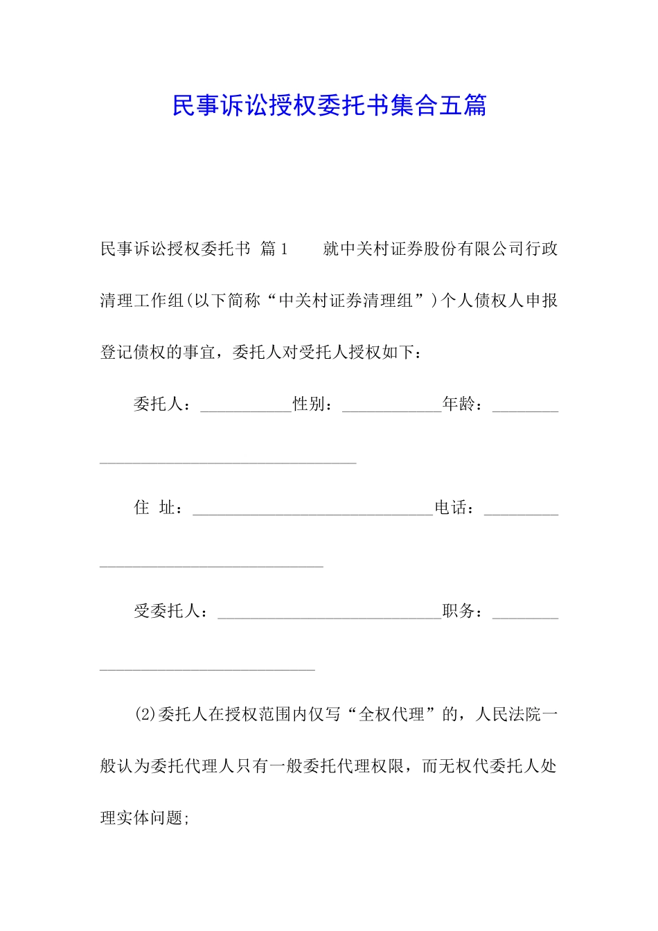 民事诉讼授权委托书集合五篇_第1页