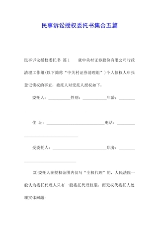 民事诉讼授权委托书集合五篇