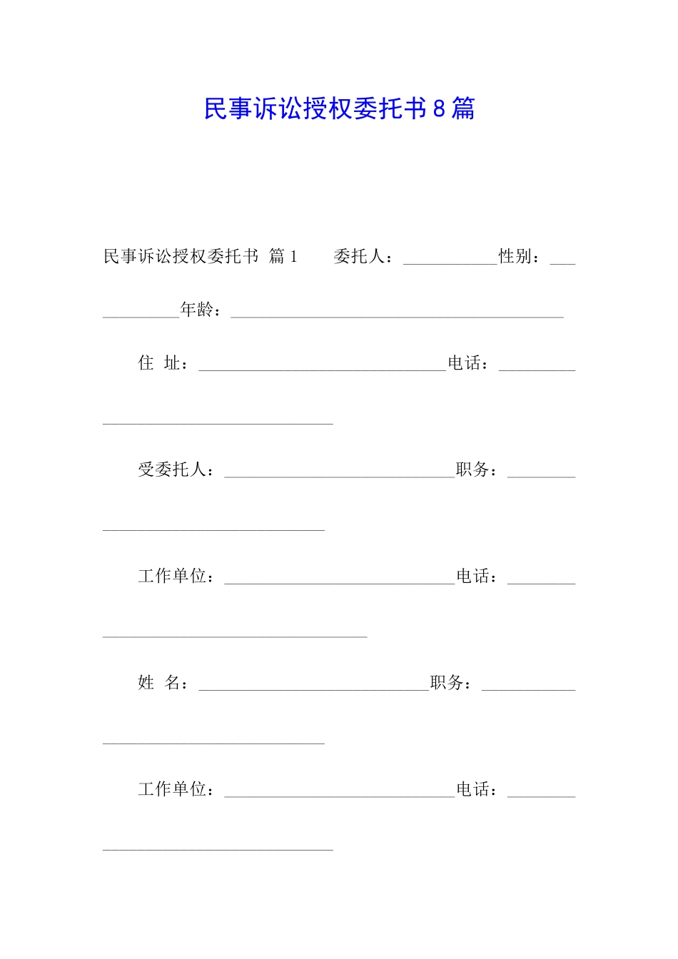 民事诉讼授权委托书8篇_第1页