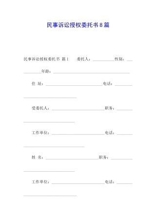 民事诉讼授权委托书8篇