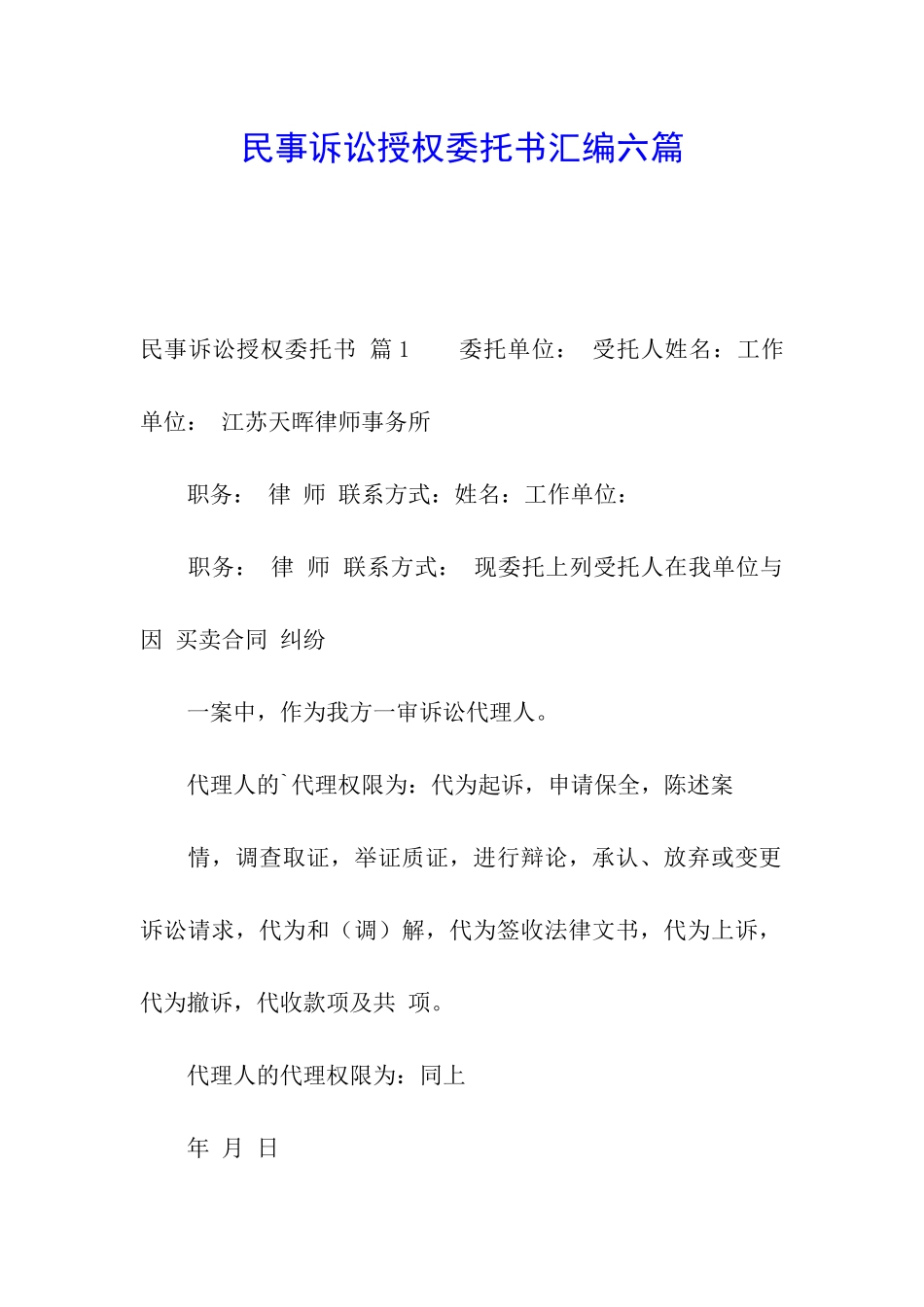 民事诉讼授权委托书汇编六篇_第1页