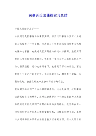 民事诉讼法课程实习总结-