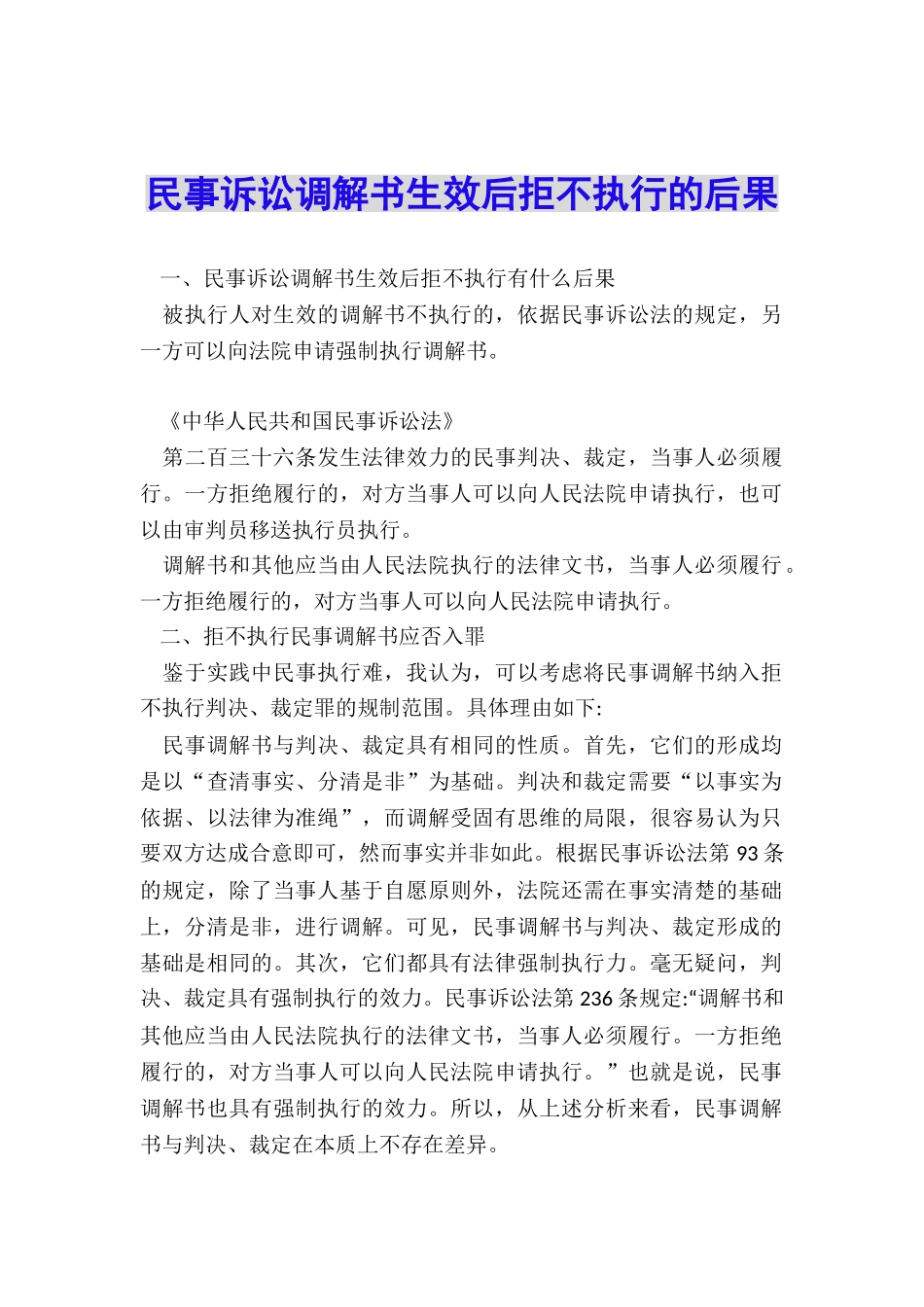 民事诉讼调解书生效后拒不执行的后果_第1页