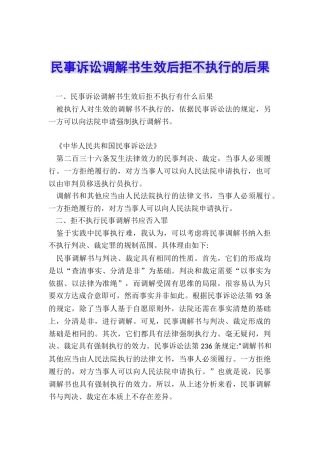 民事诉讼调解书生效后拒不执行的后果