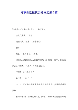 民事诉讼授权委托书汇编6篇