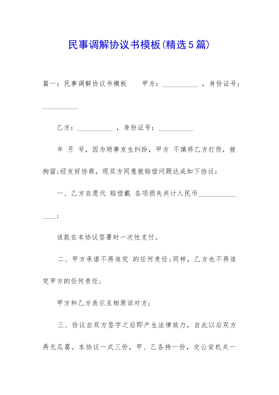 民事调解协议书模板_第1页