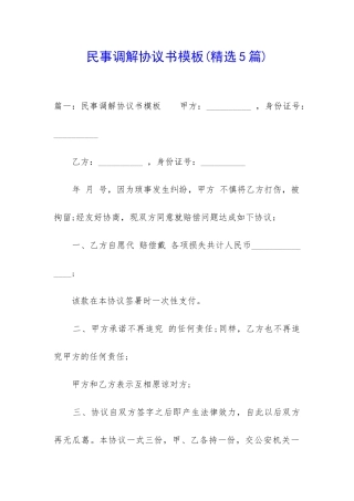 民事调解协议书模板