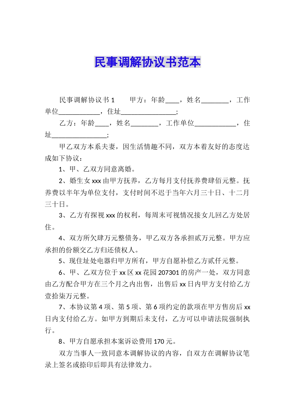 民事调解协议书范本_第1页