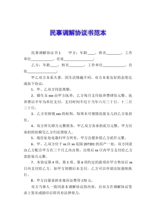民事调解协议书范本