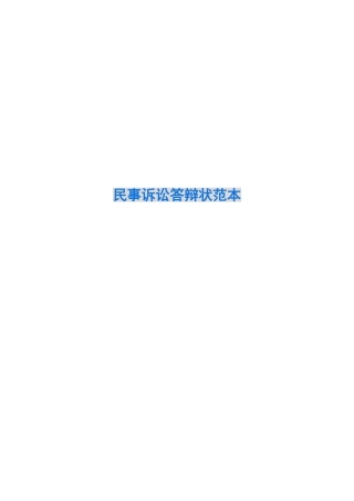 民事诉讼答辩状范本