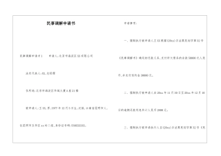 民事调解申请书