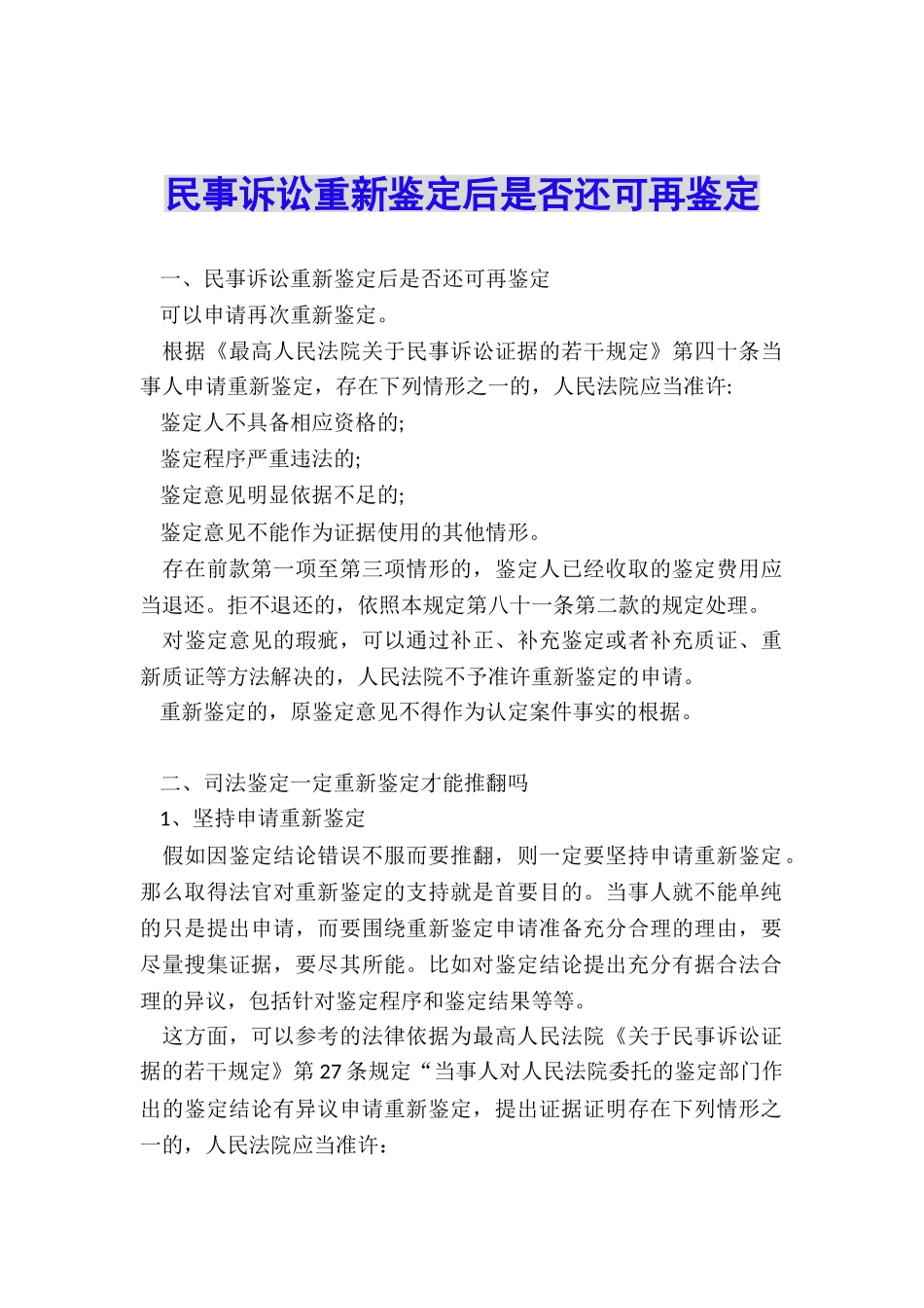 民事诉讼重新鉴定后是否还可再鉴定_第1页