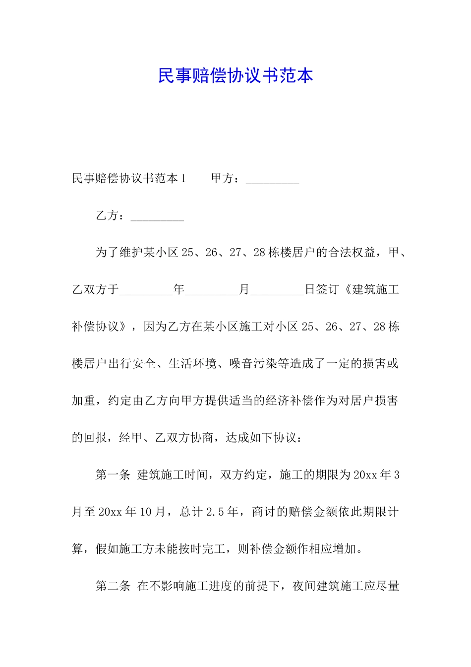 民事赔偿协议书范本_第1页