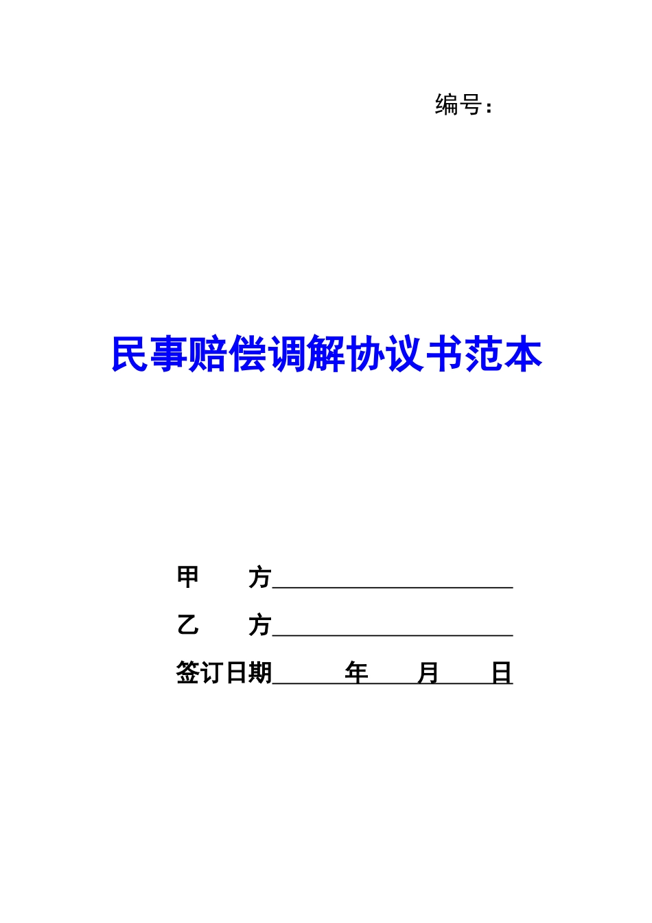 民事赔偿调解协议书范本-_第1页