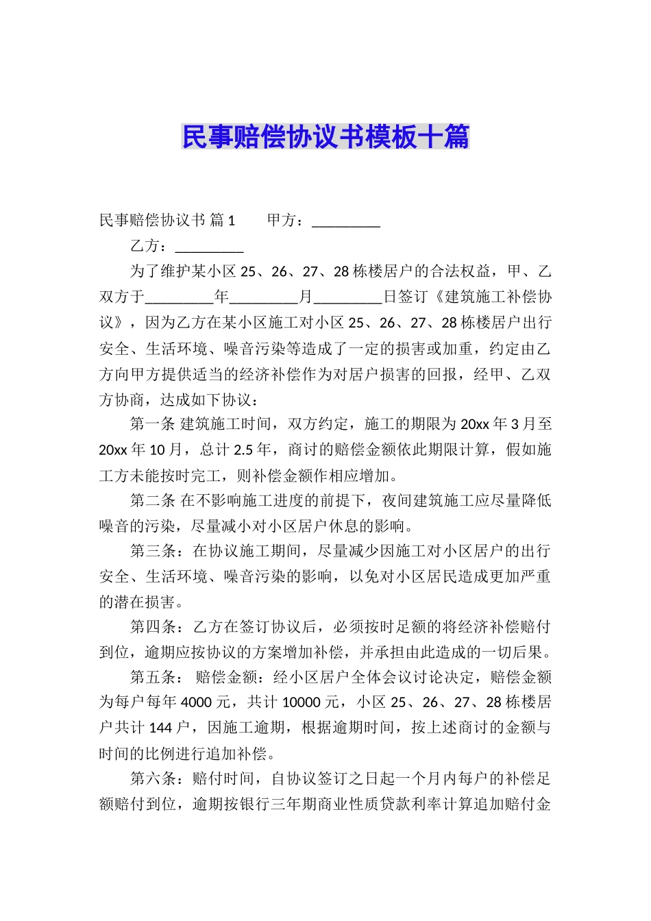 民事赔偿协议书模板十篇_第1页