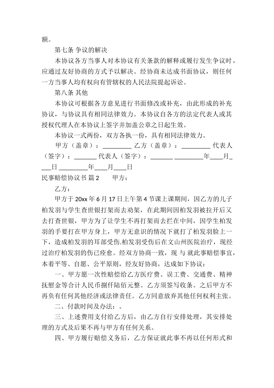 民事赔偿协议书模板十篇_第2页