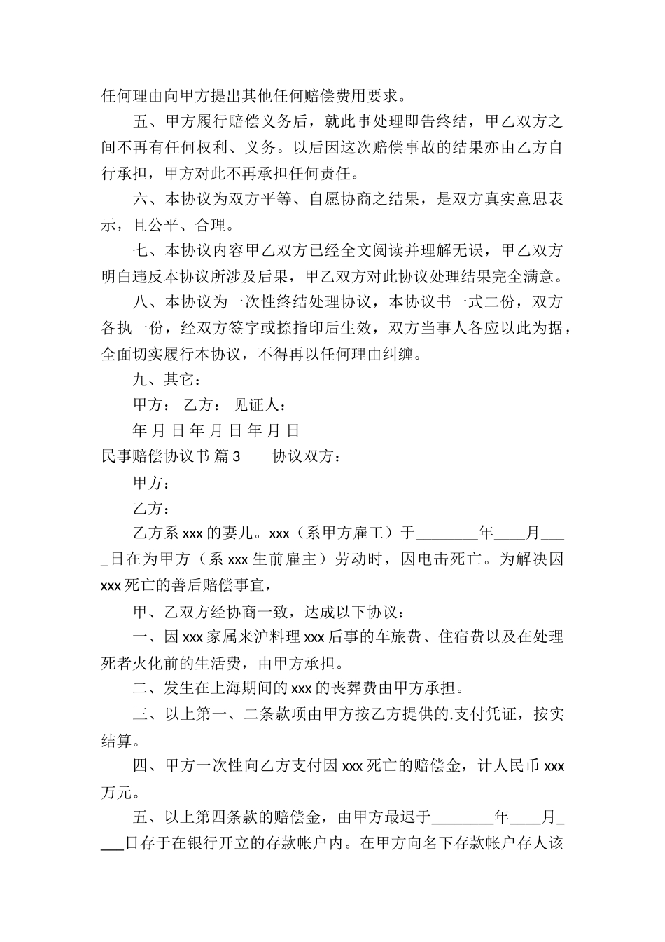 民事赔偿协议书模板十篇_第3页