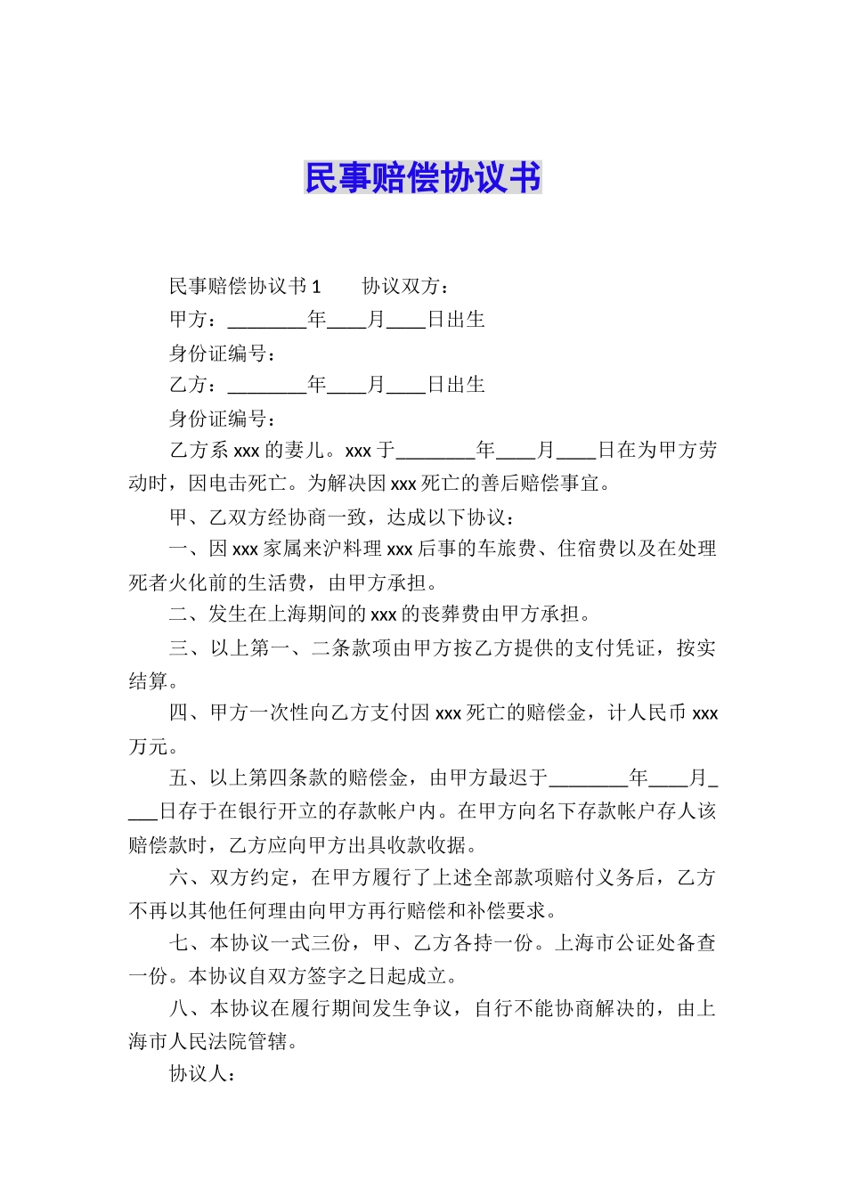 民事赔偿协议书_第1页